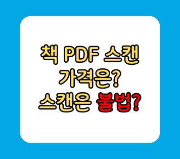 책 PDF 스캔 가격